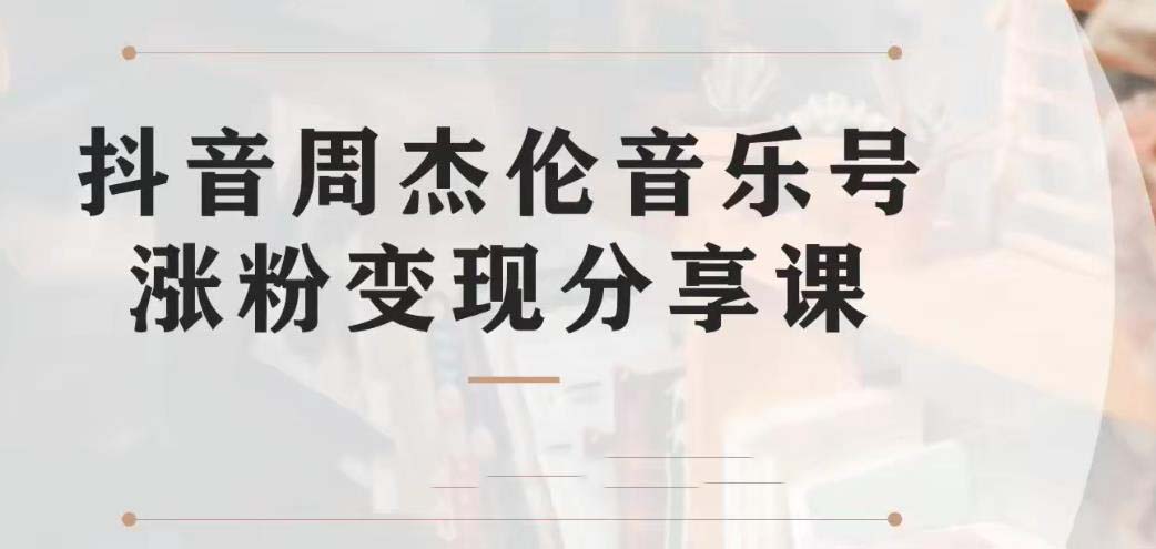 副业拆解：抖音杰伦音乐号涨粉变现项目 视频版一条龙实操玩法（教程+素材）-风歌资源网