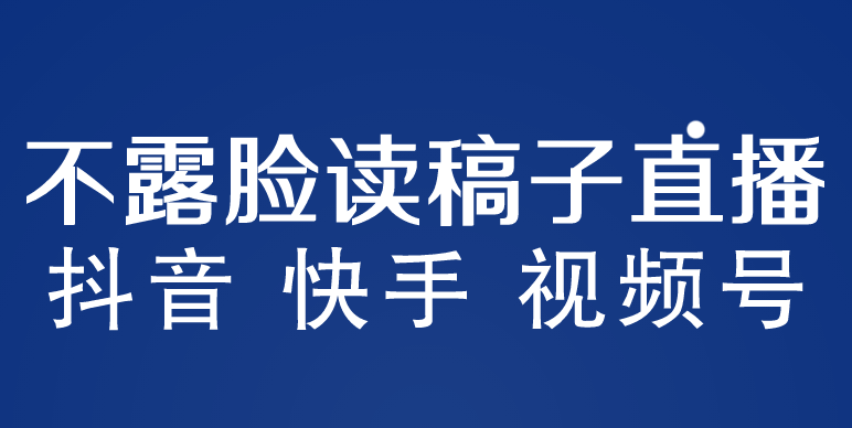 不露脸读稿子直播玩法，抖音快手视频号，月入3w+详细视频课程-风歌资源网