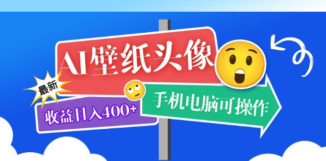 AI壁纸头像超详细课程：目前实测收益日入400+手机电脑可操作，附关键词资料-风歌资源网