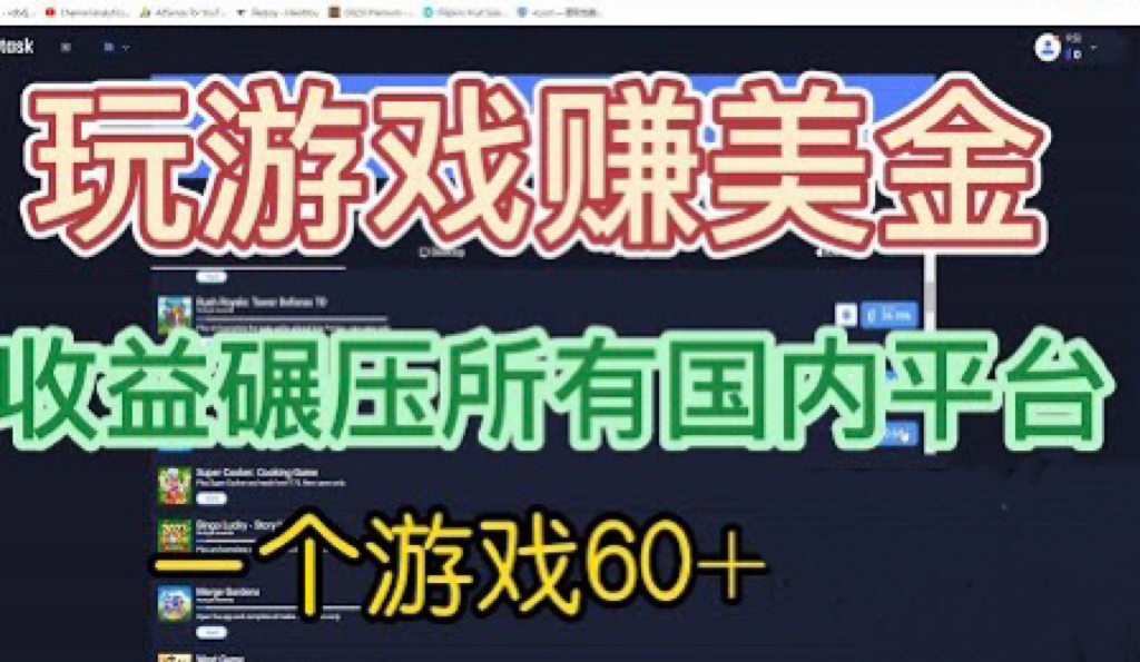 国外玩游戏赚美金平台，一个游戏60+，收益碾压国内所有平台💲-风歌资源网