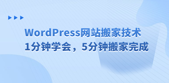 WordPress网站搬家技术，1分钟学会，5分钟搬家完成-风歌资源网