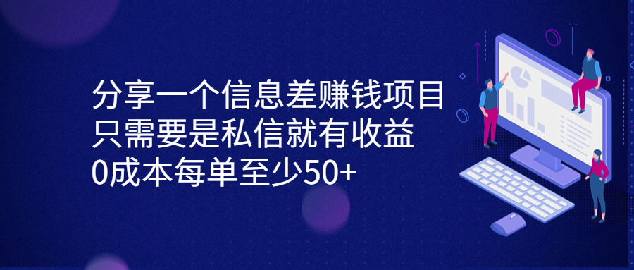 分享一个信息差赚钱项目，只需要是私信就有收益，0成本每单至少50+-风歌资源网