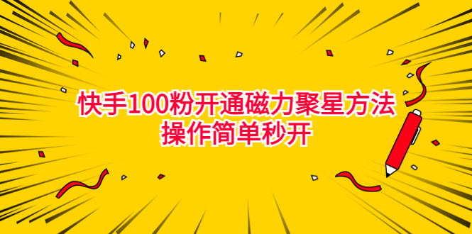 最新外面收费398的快手100粉开通磁力聚星方法操作简单秒开-风歌资源网