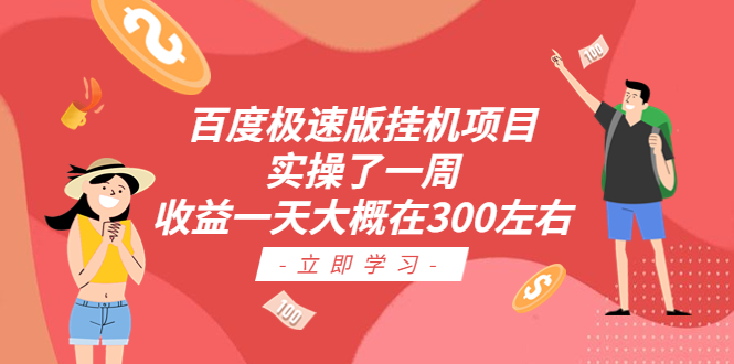 百度极速版挂机项目：实操了一周收益一天大概在300左右-风歌资源网