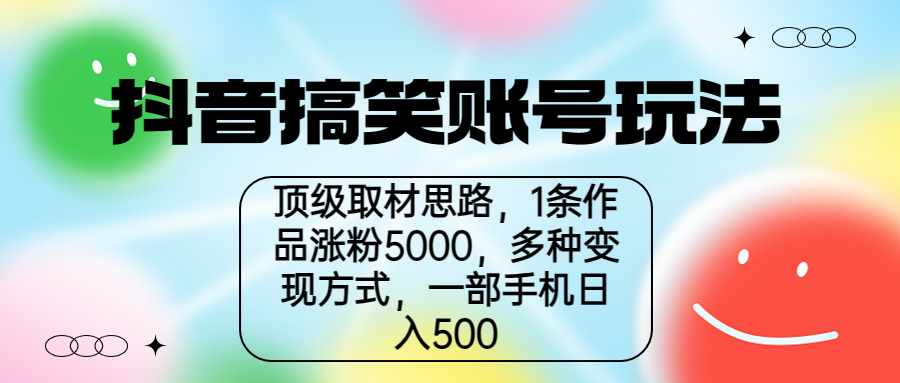 抖音搞笑账号玩法，顶级取材思路，1条作品涨粉5000，一部手机日入500-风歌资源网