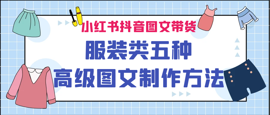 小红书抖音图文带货服装类五种高级图文制作方法-风歌资源网