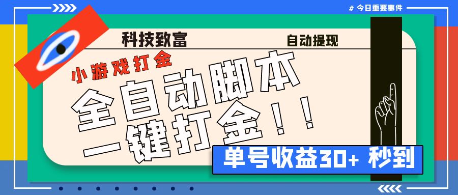 最新田园小游戏协议全自动打金项目，单号收益30+【协议脚本+使用教程】-风歌资源网
