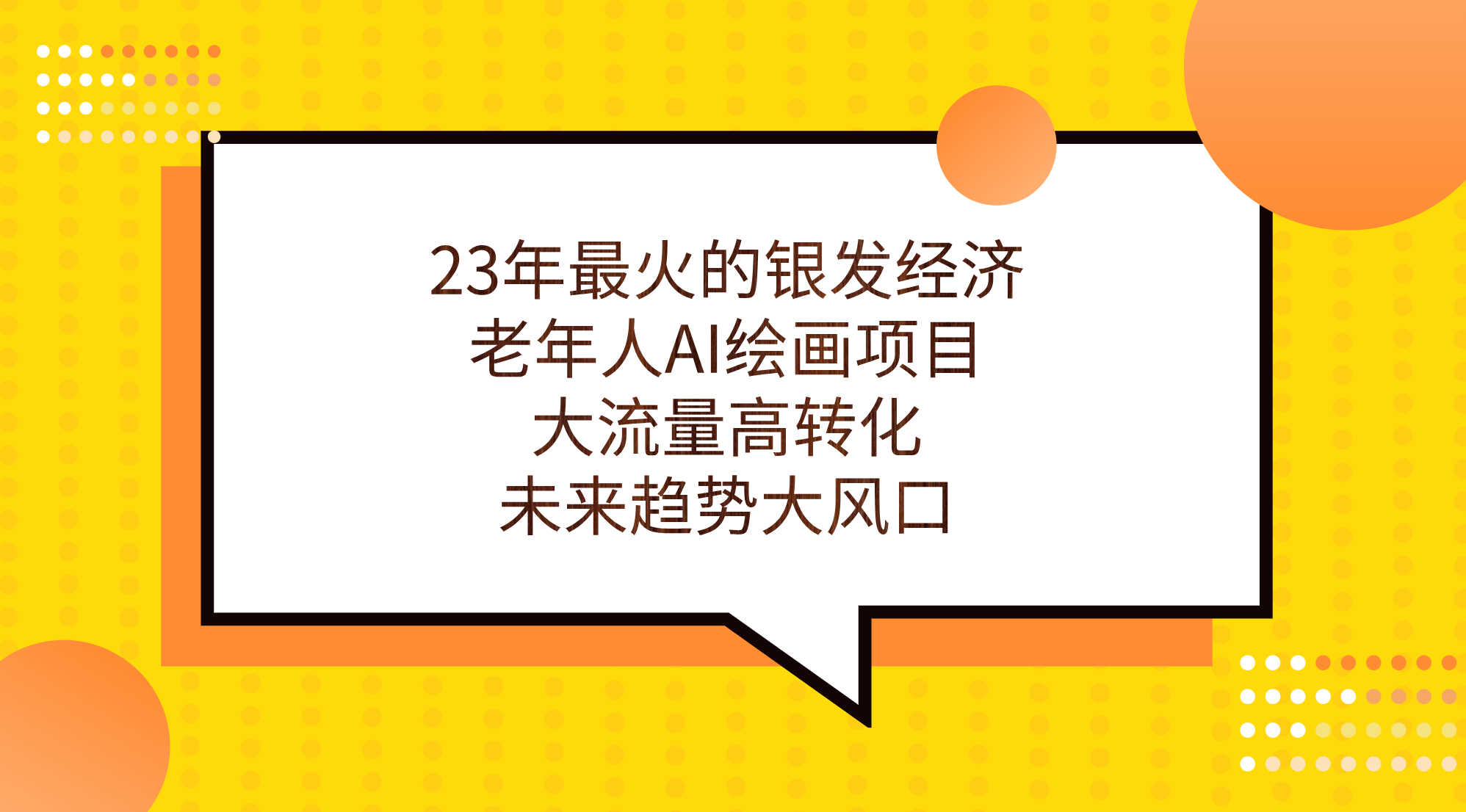 23年最火的银发经济，老年人AI绘画项目，大流量高转化，未来趋势大风口。-风歌资源网