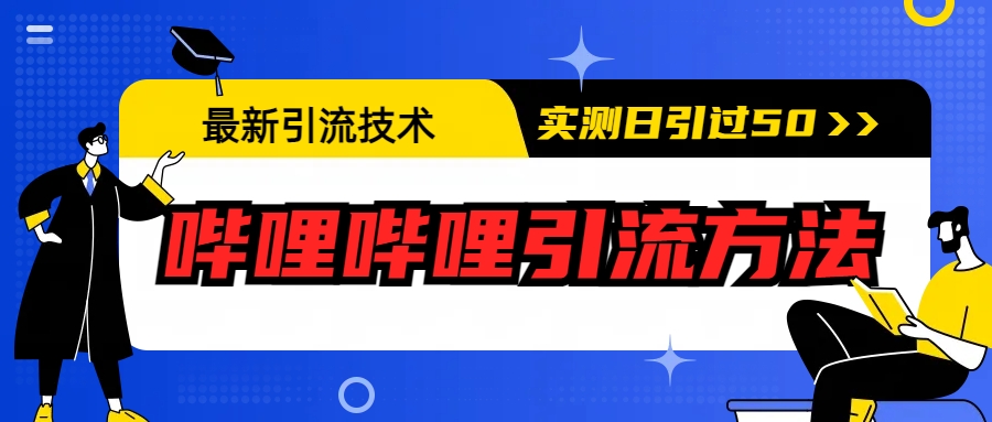 最新引流技术：哔哩哔哩引流方法，实测日引50+-风歌资源网