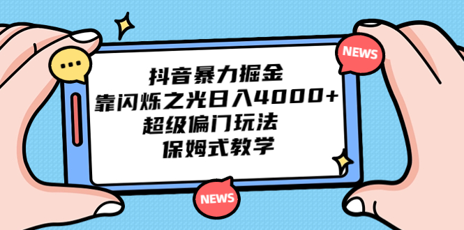 抖音暴力掘金，靠闪烁之光日入4000+，超级偏门玩法 保姆式教学-风歌资源网