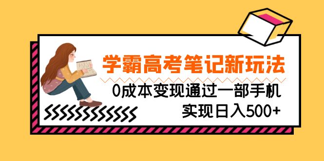 刚需高利润副业，学霸高考笔记新玩法，0成本变现通过一部手机实现日入500+-风歌资源网