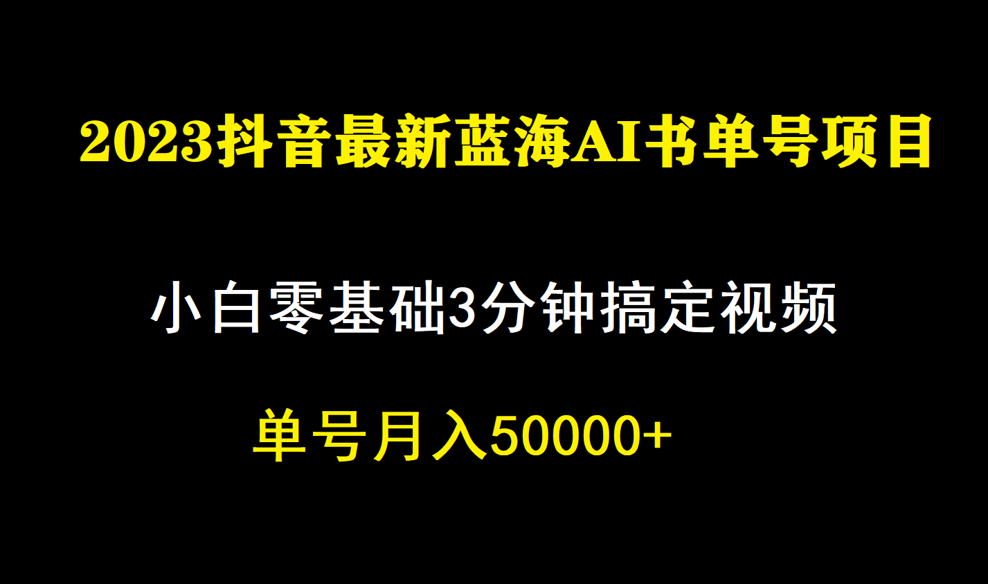 一个月佣金5W，抖音蓝海AI书单号暴力新玩法，小白3分钟搞定一条视频-风歌资源网