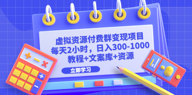 虚拟资源付费群变现项目：每天2小时，日入300-1000+（教程+文案库+资源）-风歌资源网