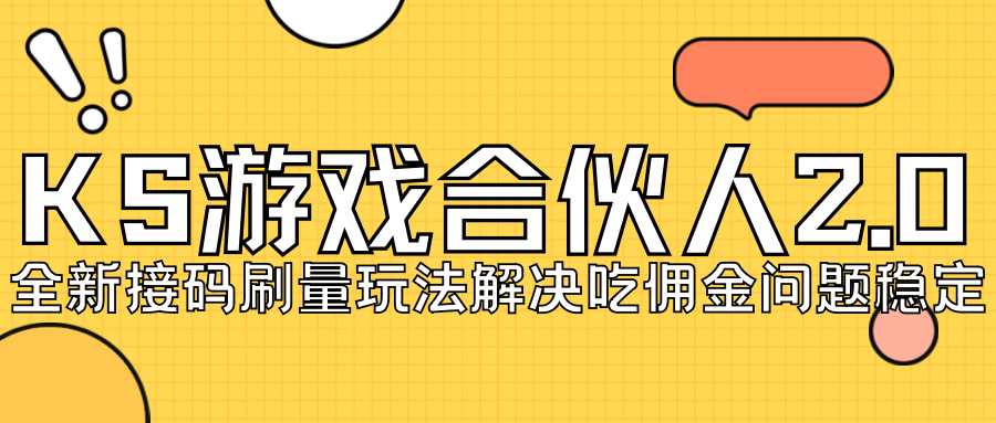 KS游戏合伙人最新刷量2.0玩法解决吃佣问题稳定跑一天150-200接码无限操作-风歌资源网