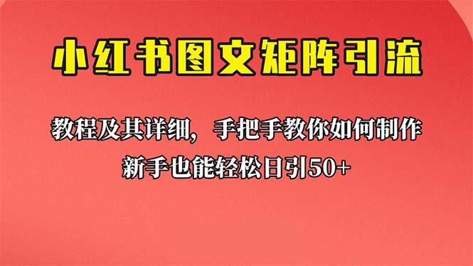 新手也能日引50+的【小红书图文矩阵引流法】！超详细理论+实操的课程-风歌资源网