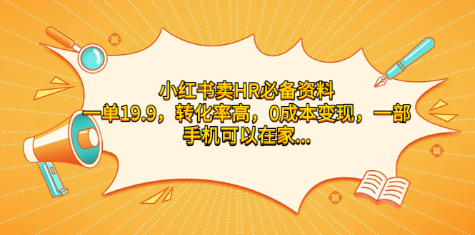 小红书卖HR必备资料，一单19.9，转化率高，0成本变现，一部手机可以在家…-风歌资源网