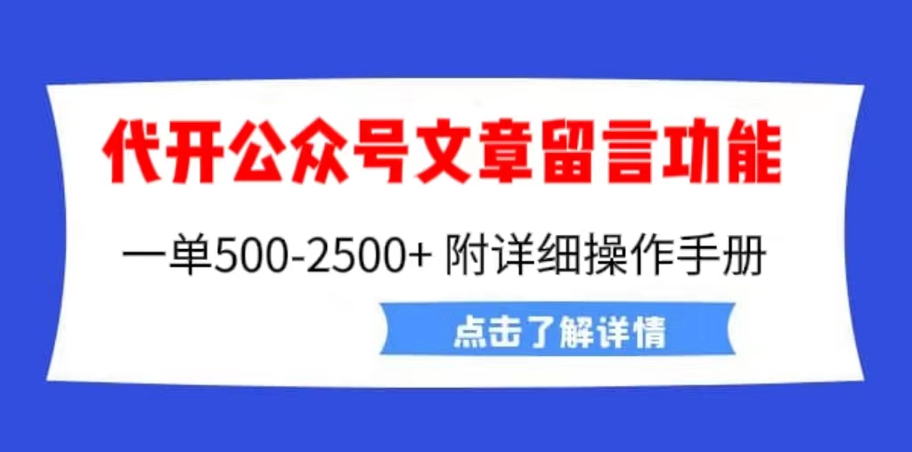 外面卖2980的代开公众号留言功能技术， 一单500-25000+，附超详细操作手册-风歌资源网
