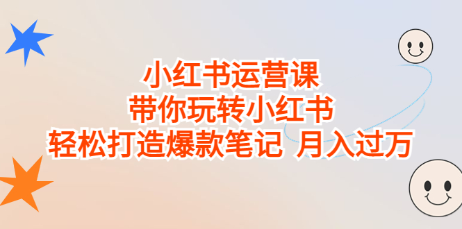小红书运营课，带你玩转小红书，轻松打造爆款笔记 月入过万-风歌资源网