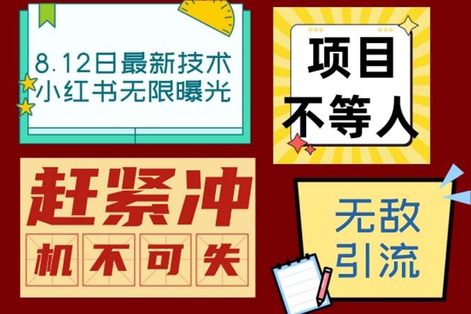 小红书8月最新技术无限曝光亲测单账号日引精准粉100+无压力（脚本＋教程）-风歌资源网