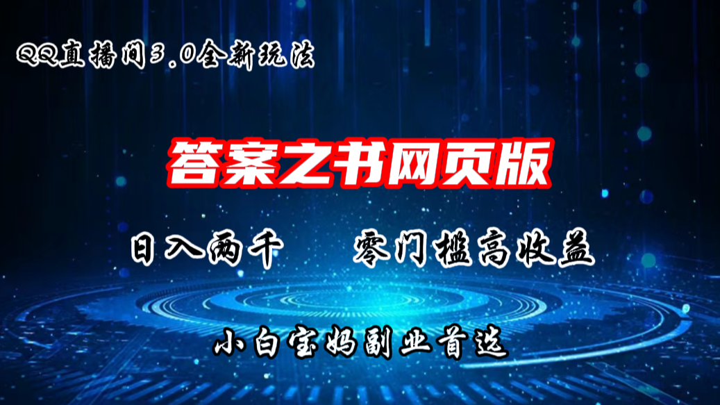 QQ直播间答案之书网页3.0全新玩法，日入2K，零门槛、高收益-风歌资源网