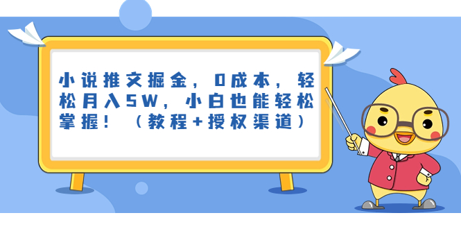 小说推文掘金，0成本，轻松月入5W，小白也能轻松掌握！（教程+授权渠道）-风歌资源网