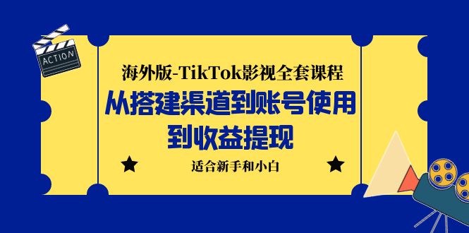 海外版-TikTok影视全套课程：从搭建渠道到账号使用到收益提现 小白可操作-风歌资源网