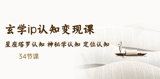 售价2890的玄学ip认知变现课 星座塔罗认知 神秘学认知 定位认知 (34节课)-风歌资源网