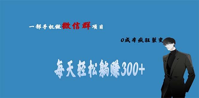 用微信群做副业，0成本疯狂裂变，当天见收益 一部手机实现每天轻松躺赚300+-风歌资源网