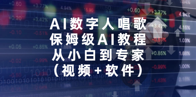 AI数字人唱歌，保姆级AI教程，从小白到专家（视频+软件）-风歌资源网