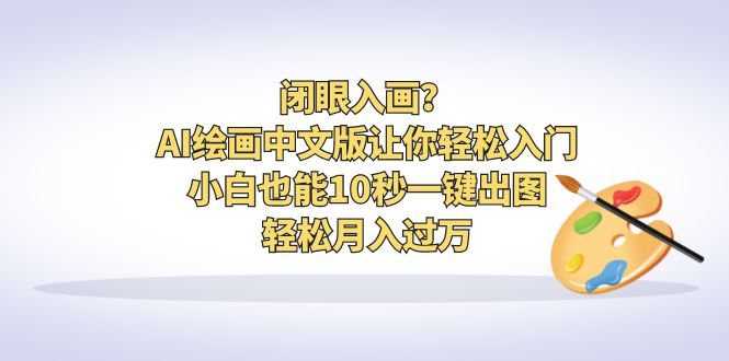 闭眼入画？AI绘画中文版让你轻松入门！小白也能10秒一键出图，轻松月入过万-风歌资源网