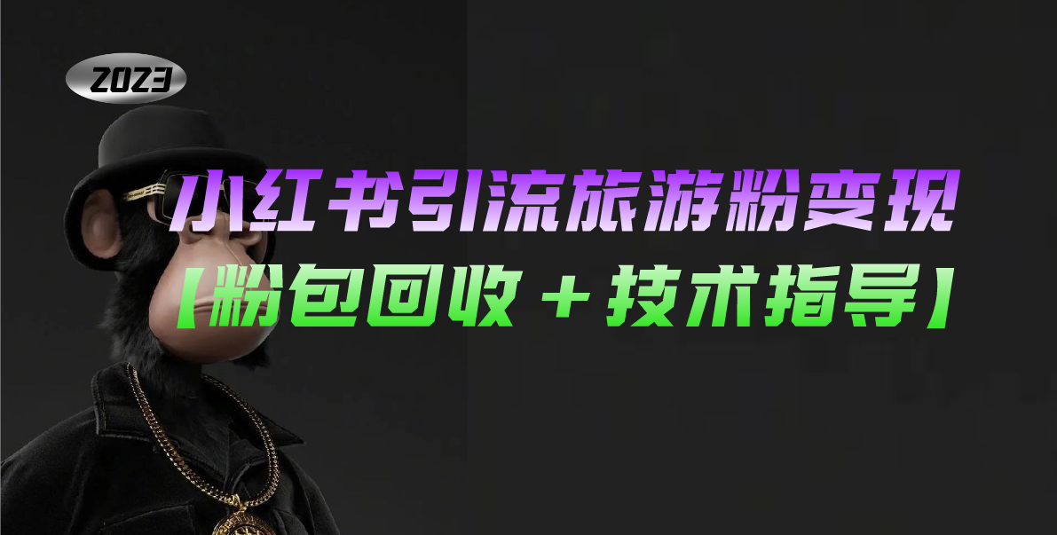 小红书引流旅游粉变现，一个月收入过万【粉包回收+技术指导】-风歌资源网