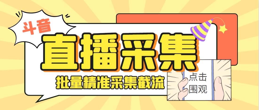 外面收费998斗音多直播间弹幕采集脚本 精准采集快速截流【永久脚本+教程】-风歌资源网