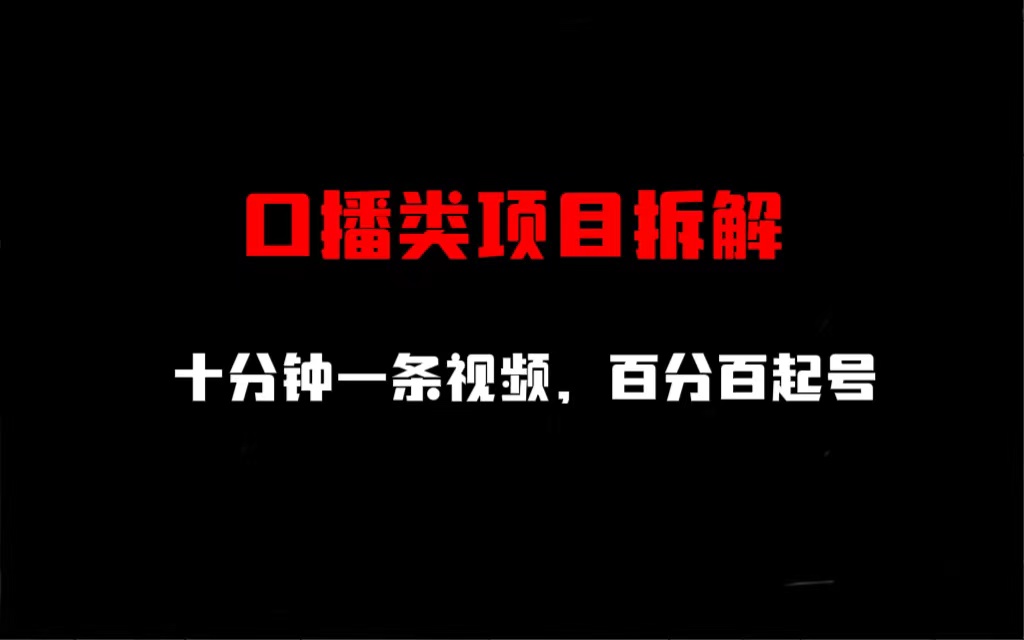 口播类项目拆解，十分钟一条视频，百分百起号-风歌资源网