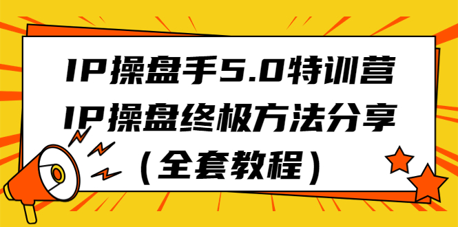 IP操盘手5.0特训营，IP操盘终极方法分享（全套教程）-风歌资源网