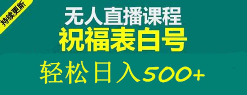 外面收费998最新抖音祝福号无人直播项目 单号日入500+【详细教程+素材】-风歌资源网