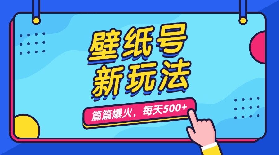 壁纸号新玩法，篇篇流量1w+，每天5分钟收益500，保姆级教学-风歌资源网