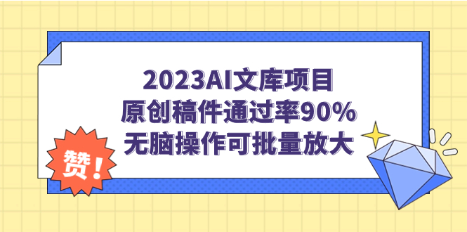 2023AI文库项目，原创稿件通过率90%，无脑操作可批量放大-风歌资源网
