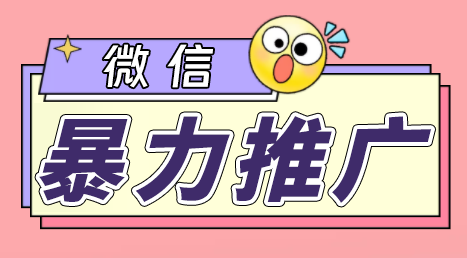 微信暴力推广，个人微号在企业外部群可以无限@所有人【软件+教程】-风歌资源网