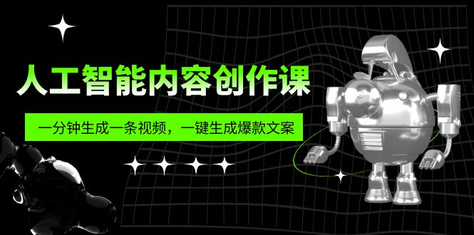 人工智能内容创作课：帮你一分钟生成一条视频，一键生成爆款文案（7节课）-风歌资源网