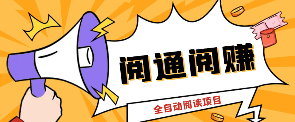 外面卖399的微信阅通阅赚挂机项目，一天5-10元【永久脚本+详细教程】-风歌资源网