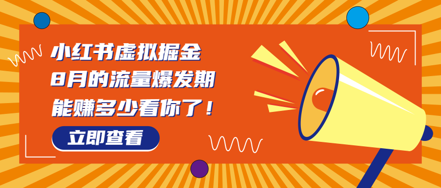 8月风口项目，小红书虚拟法考资料，一部手机日入1000+（教程+素材）-风歌资源网