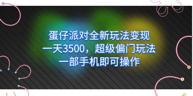 蛋仔派对全新玩法变现，一天3500，超级偏门玩法，一部手机即可操作-风歌资源网