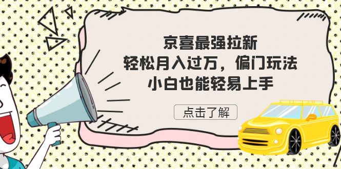 京喜最强拉新，轻松月入过万，偏门玩法，小白也能轻易上手-风歌资源网