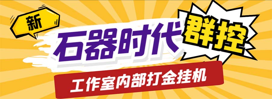 工作室内部新石器时代全自动起号升级抓宠物打金群控，单窗口一天10+-风歌资源网