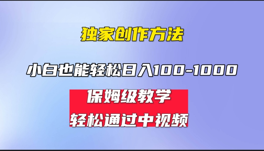 小白轻松日入100-1000，中视频蓝海计划，保姆式教学，任何人都能做到！-风歌资源网