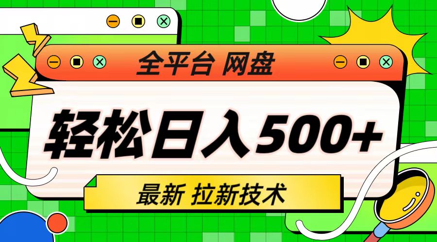 最新全平台网盘，拉新技术，轻松日入500+（保姆级教学）-风歌资源网