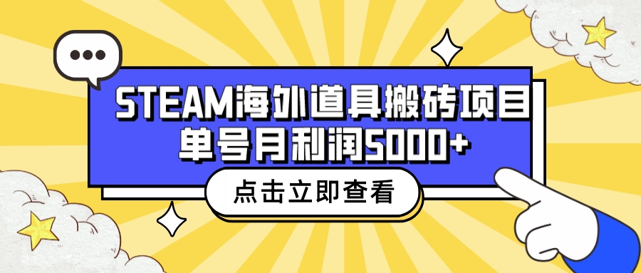 收费6980的Steam海外道具搬砖项目，单号月收益5000+全套实操教程-风歌资源网