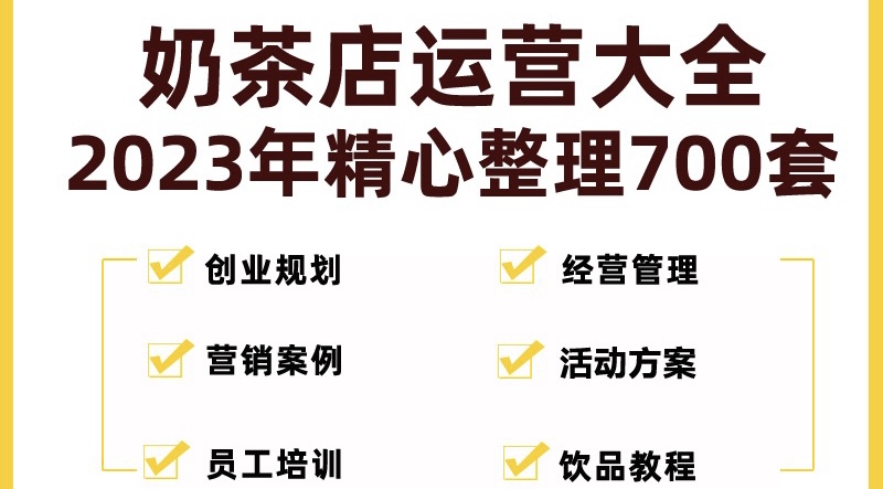 奶茶店创业开店经营管理技术培训资料开业节日促营销活动方案策划(全套资料)-风歌资源网