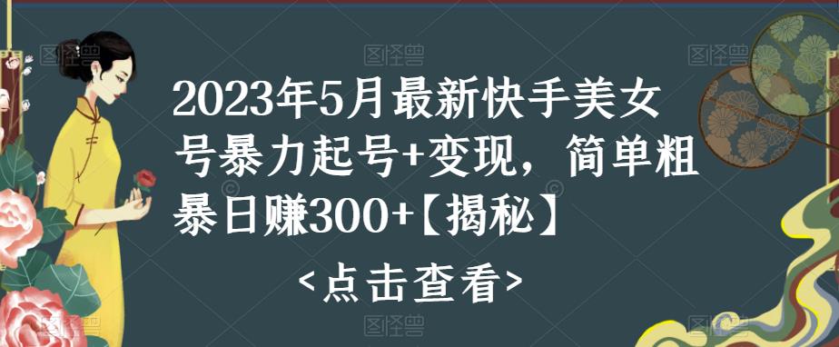 快手暴力起号+变现2023五月最新玩法，简单粗暴 日入300+-风歌资源网