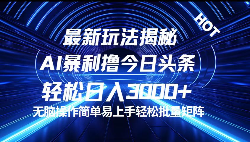 今日头条最新暴利玩法揭秘，轻松日入3000+-风歌资源网
